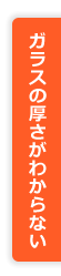 ガラスの暑さがわからない方へ