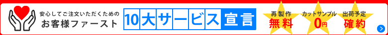 10大サービス宣言