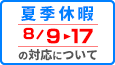 夏季休業の案内