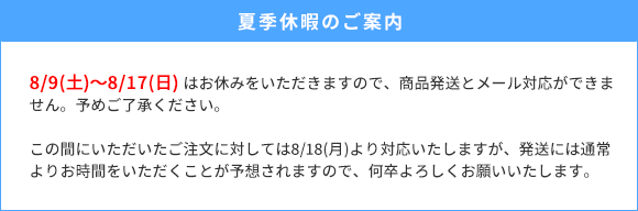 夏季休業の案内