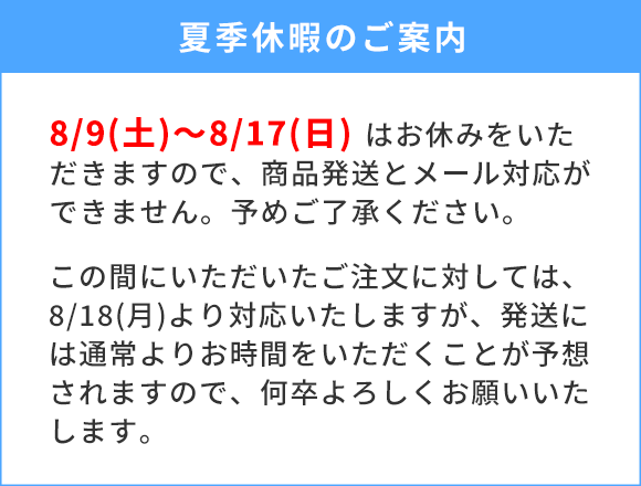 夏季休業の案内