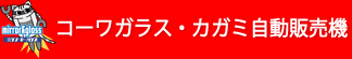 コーワガラス鏡自動販売機