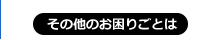 お困りの方は詳細2