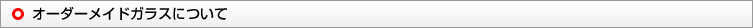オーダーメイドガラスについて