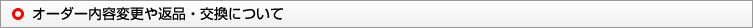 オーダー内容変更や返品・交換について