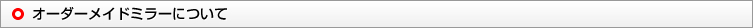 オーダーメイドミラーについて