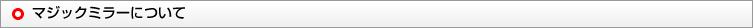 マジックミラーについて