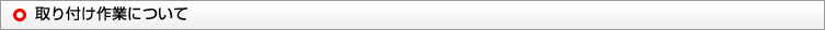 取り付け作業について