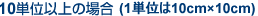 10単位以上の場合
