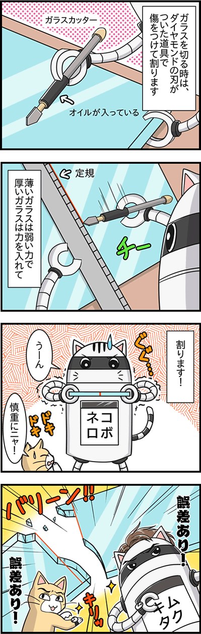 ガラス加工の考え方Ⅱ 四コマ漫画