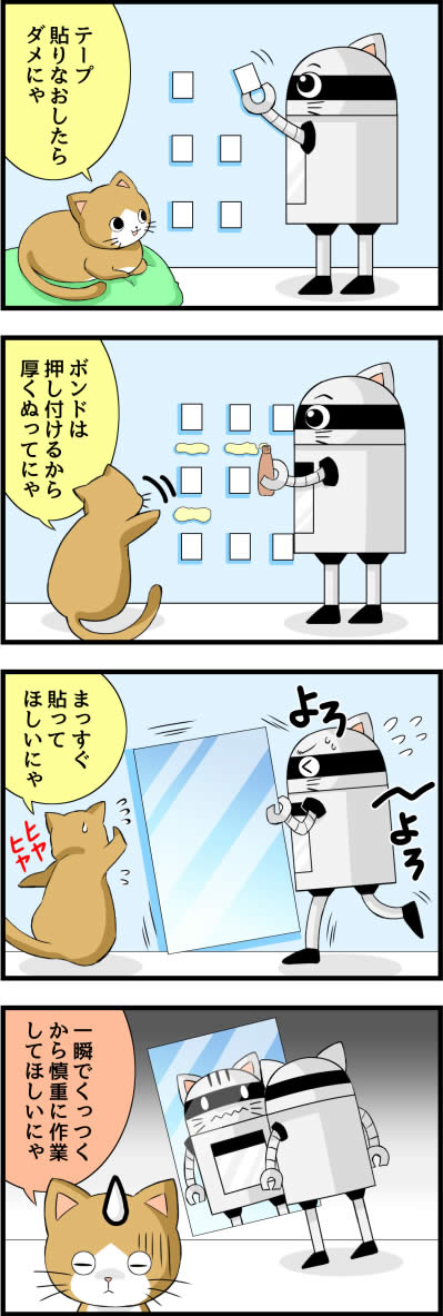 鏡の取付け方法Ⅰ 四コマ漫画