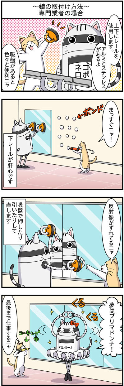 鏡の取付け方法Ⅱ 四コマ漫画