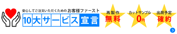 10大サービス宣言