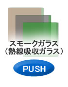 スモークガラス 熱線吸収ガラス