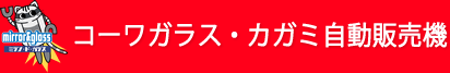 コーワガラス鏡自動販売機