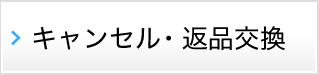 キャンセル・返品交換